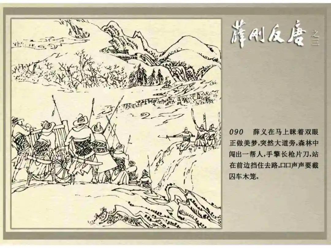 连环画《薛刚反唐》之三「九焰山聚义」
