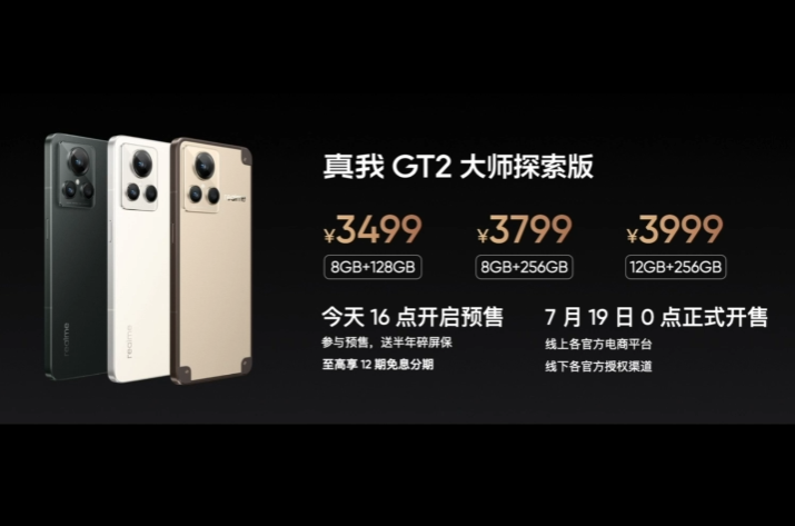 realmeGT2大师探索版正式发布，5大全球首发亮点足，定价3499元起