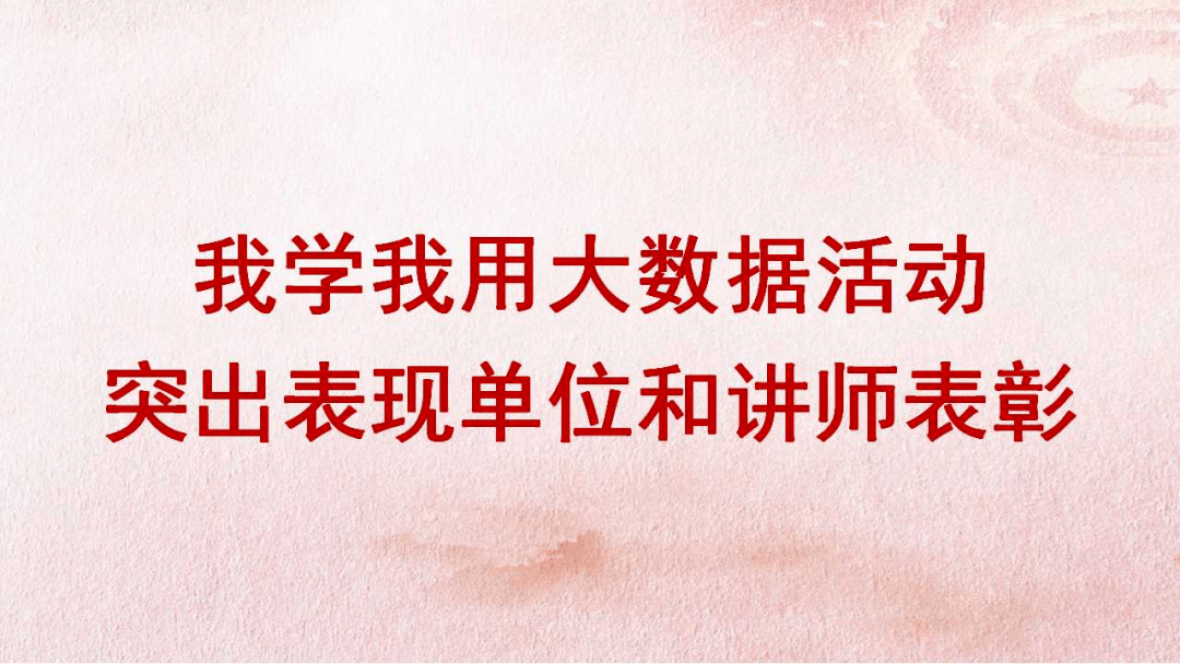 “清研”讲师获天津市“2021我学我用大数据”活动表彰