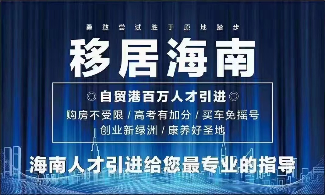 海南人才引进落户最新规定2022——海口买房最新要求