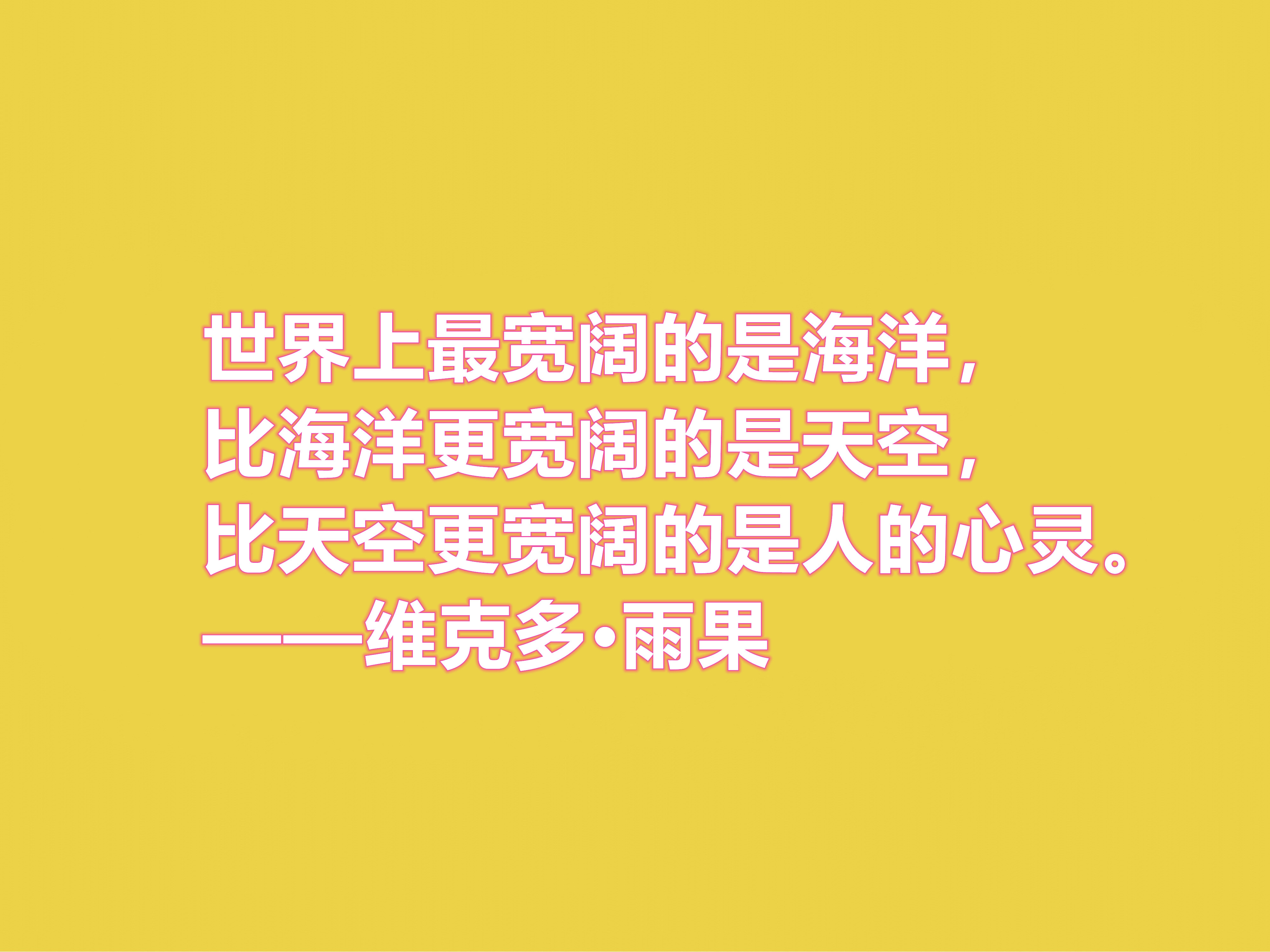 法国浪漫主义作家，雨果十句格言，充满人道主义精神，你喜欢吗？