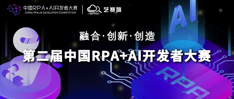 艺赛旗与RPA中国联合主办「第二届中国RPA+AI开发者大赛」