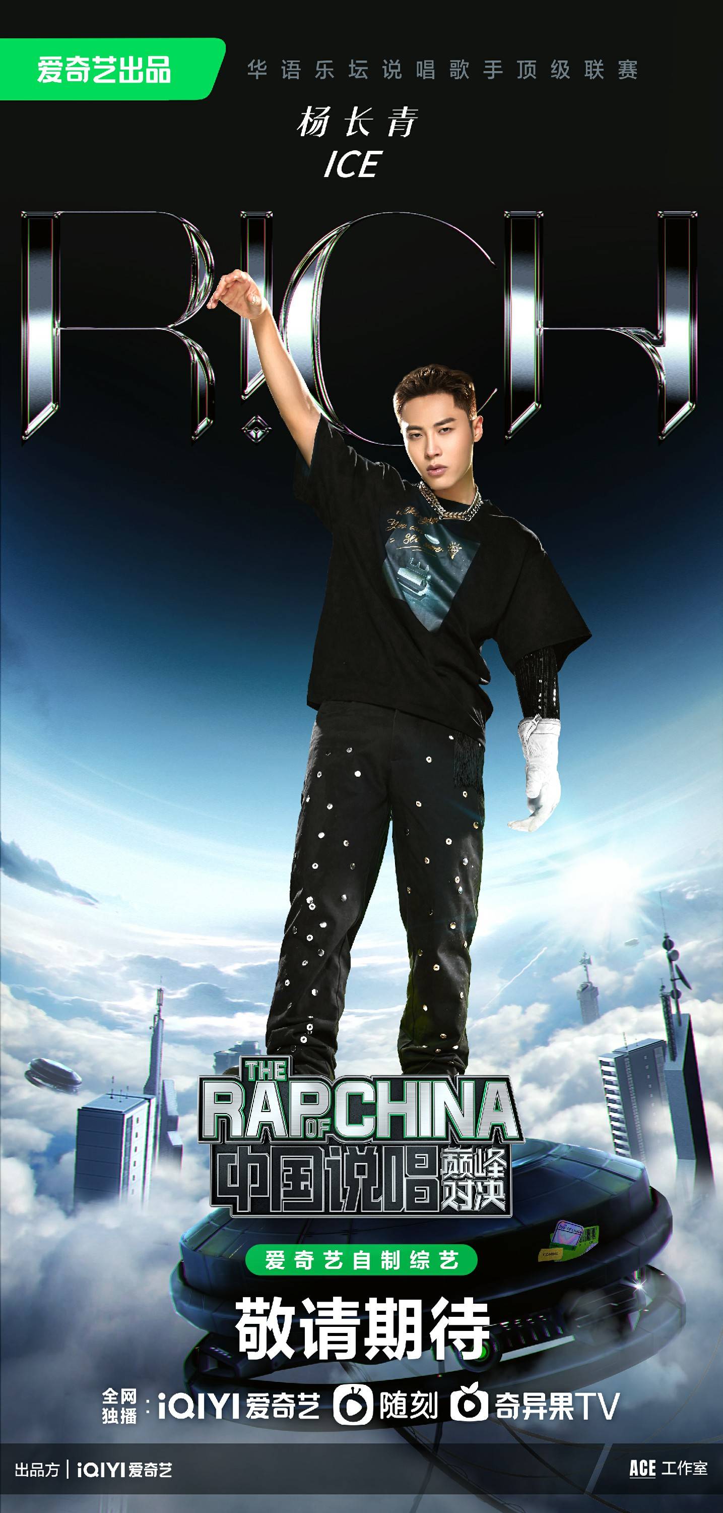 ICE 杨长青《中国说唱巅峰对决》收官，实力演绎多样爆裂舞台