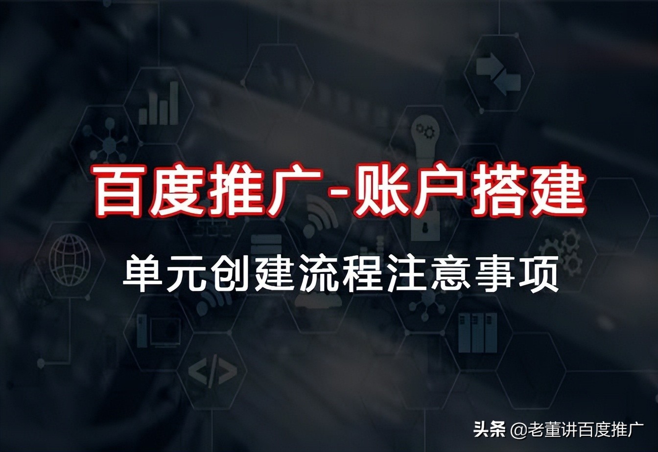 如何做好百度推广？你需要知道这几点《入门篇2-2新建单元》