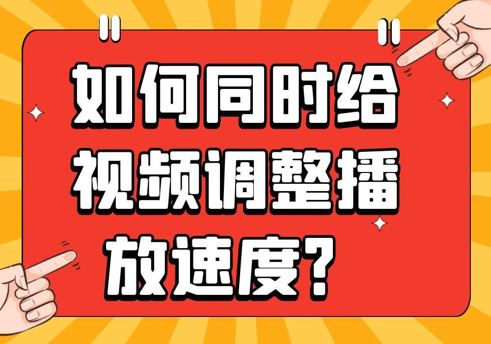批量剪辑视频，批量剪辑视频的调整方法？
