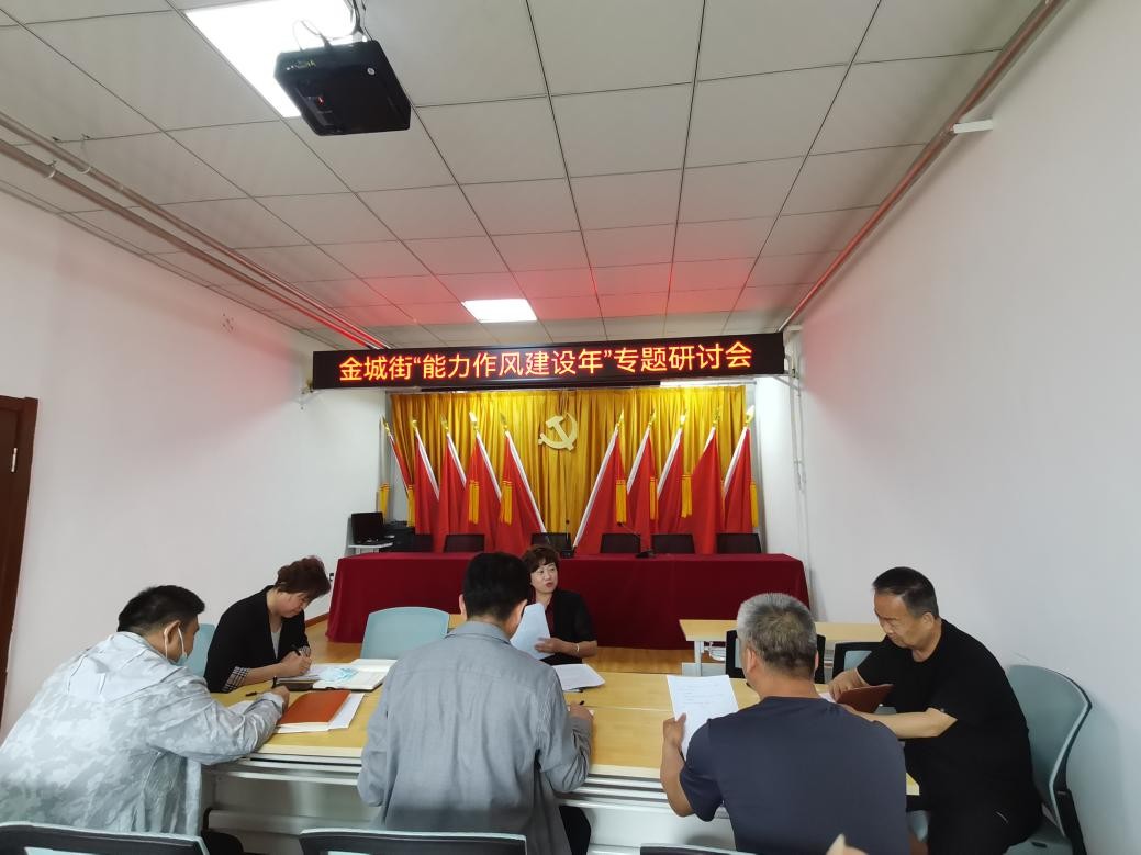 【能力作风建设年】阿城区金城街道：夯实基础锤炼作风 真抓实干提高动能