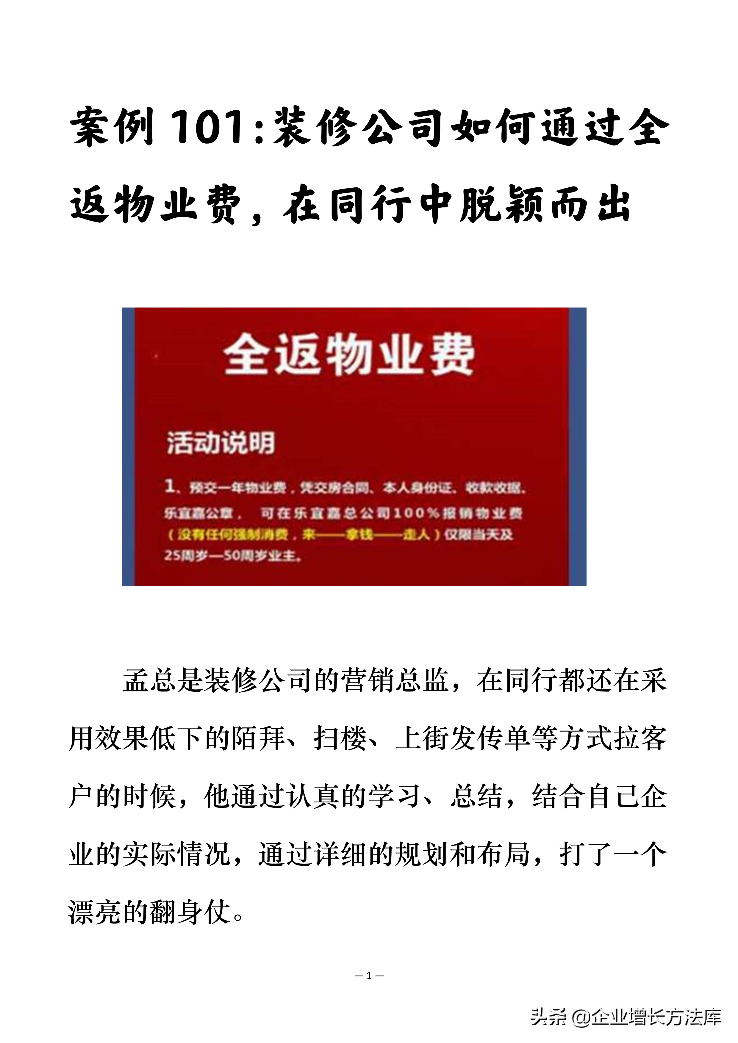 案例：装修公司通过全返物业费，在同行中脱颖而出（1215字详解）
