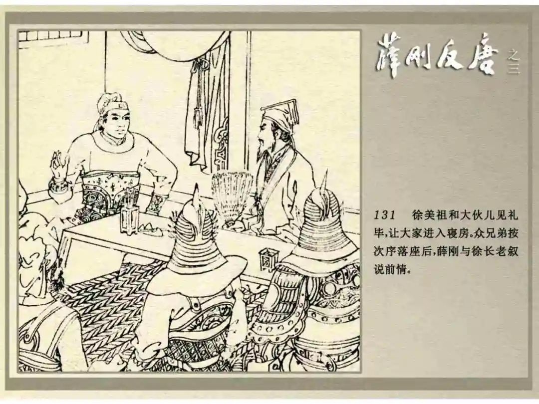 连环画《薛刚反唐》之三「九焰山聚义」