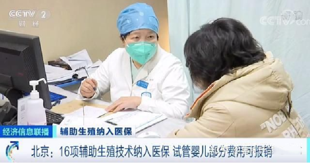 试管婴儿费可报销了，16项技术纳入北京医保，可以报销多少呢？