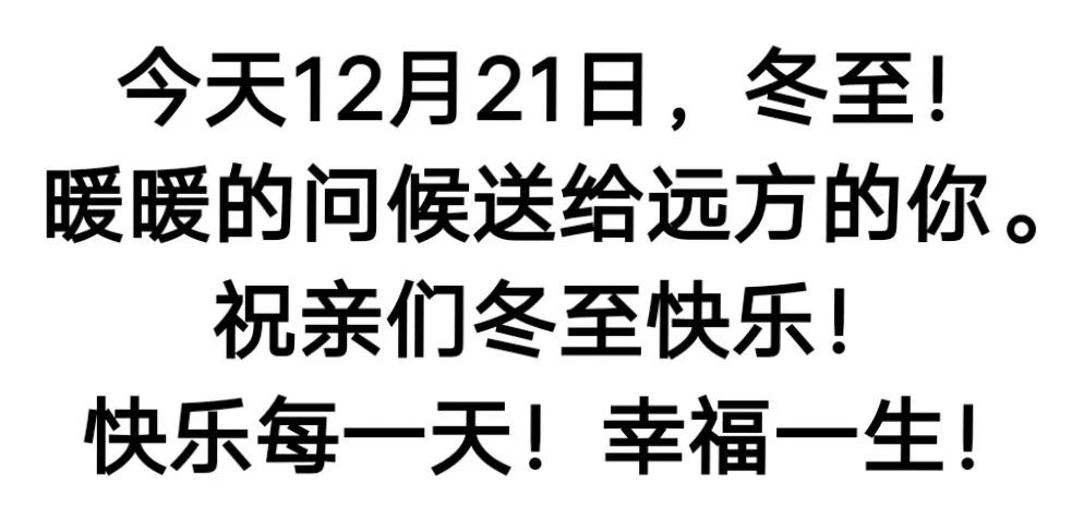 早上好，今天12月21日 冬至，最美的祝福，祝亲友们幸福安康