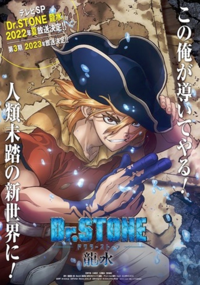 《Dr.STONE石世紀》第三季製作確定，特別篇播出時間確定