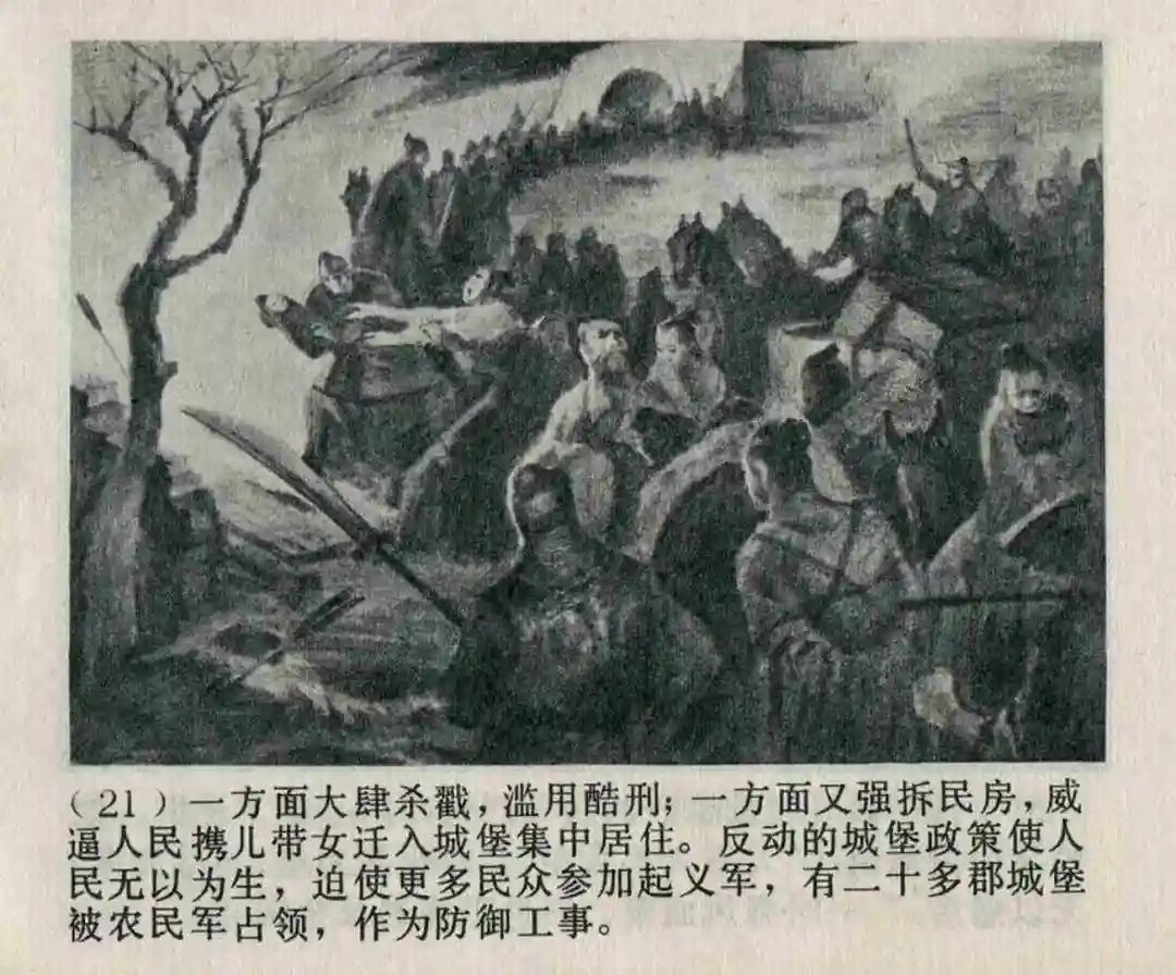 连环画《隋末农民起义》崔君沛 绘