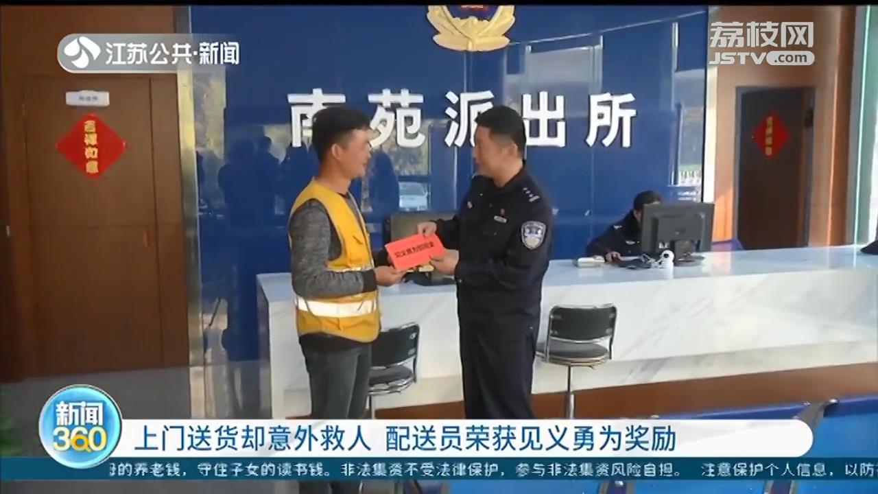 上门送货却意外救人 南京一配送员荣获见义勇为奖励