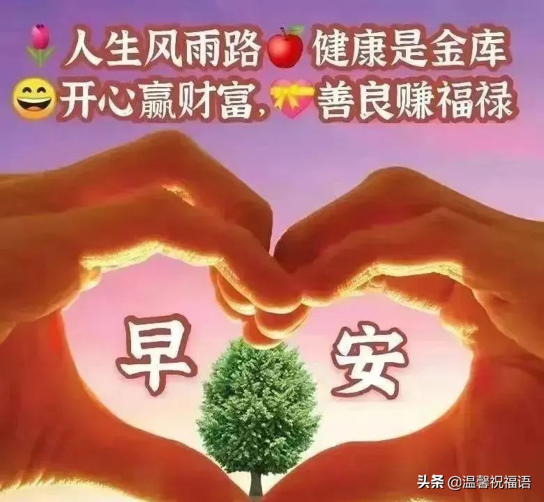 创意唯美亲人朋友早上好祝福语图片免打字 春日清晨早安问候语图片