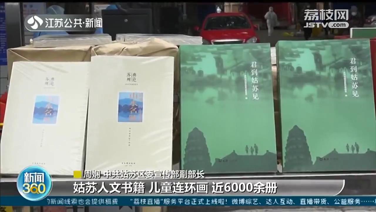 书籍、玩具统统安排 苏州姑苏区为隔离人员送上&ldquo;文化大餐&rdquo;
