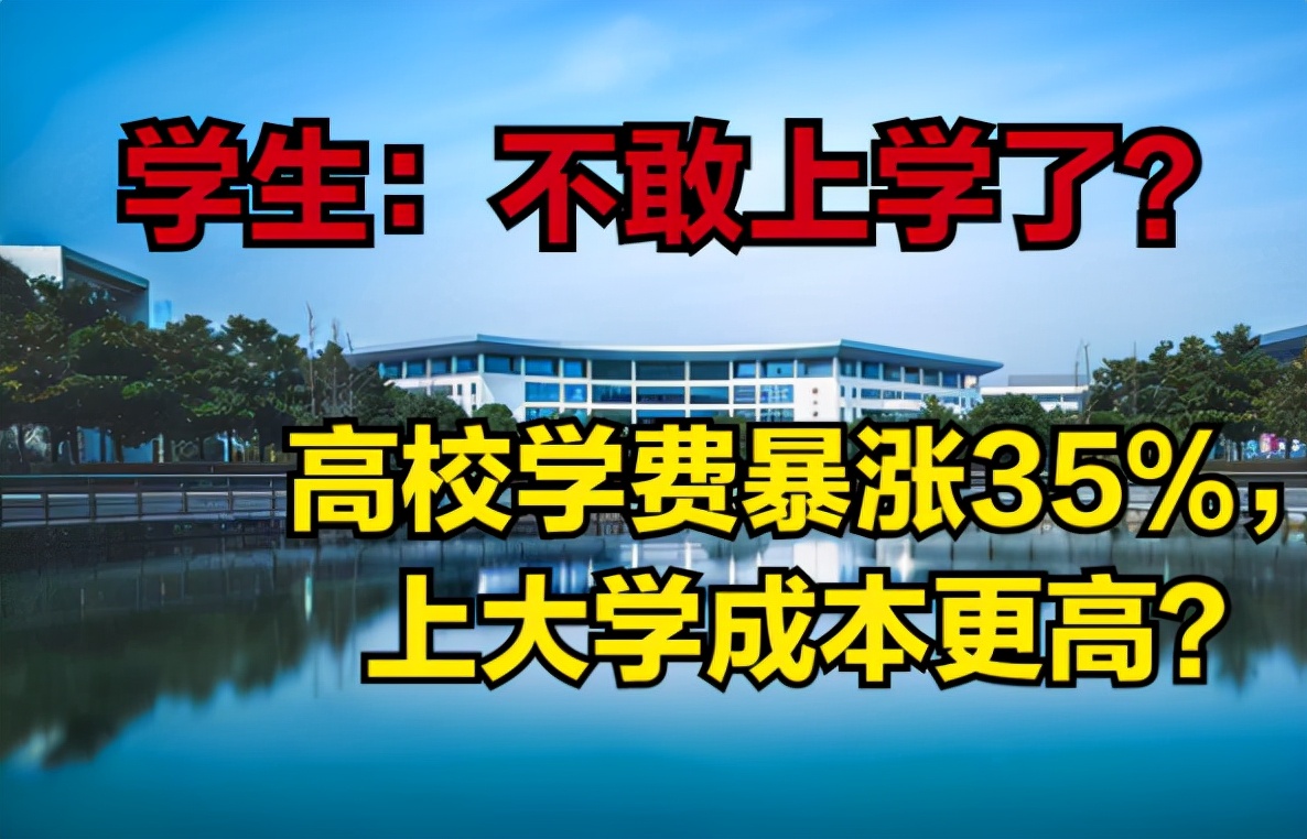 我国多所高校学费将上调，部分省份开始实行，读大学成本更高了