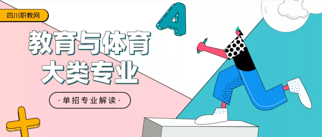 体育专业（单招专业解读）