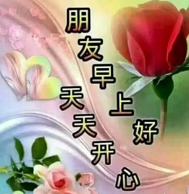 交友也好，谈情也罢，三观不同，别同路，志趣相投靠得住，早安