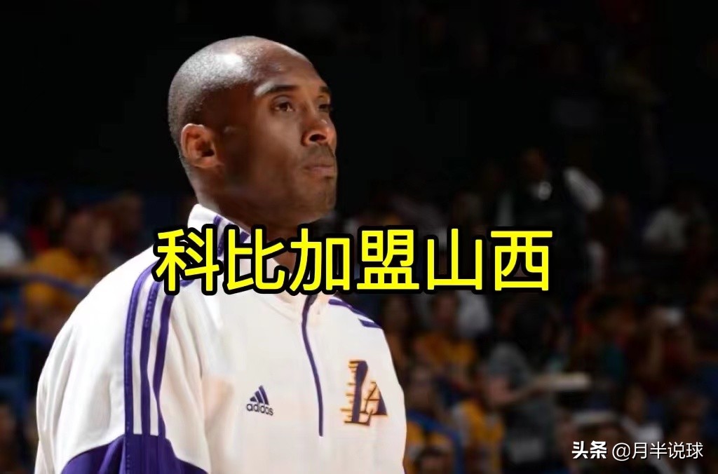 NBA停摆(NBA陷入停摆，科比差点加盟山西队，为何最后被篮协一纸限令阻拦)