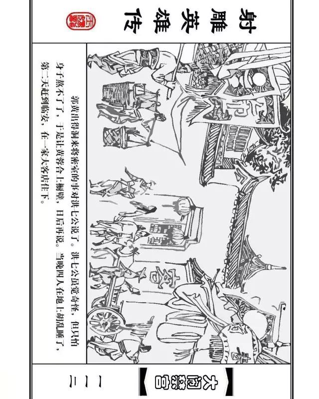 武侠连环画《射雕英雄传》之八「大闹禁宫」浙少版 童介眉 肖钟 邬翎