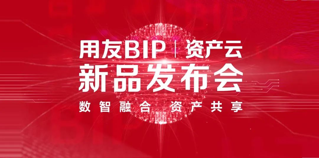 用友BIP资产云新品发布，引领资产管理数智化变革