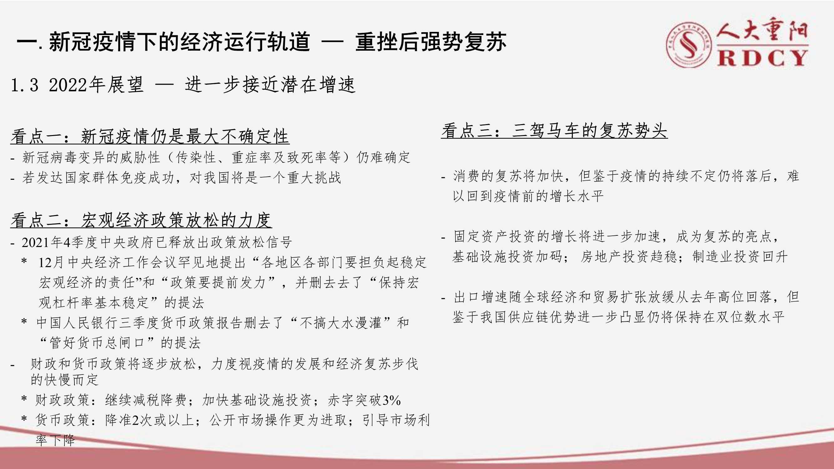 后疫情时代中国经济中高速增长前景（人大重阳廖群）