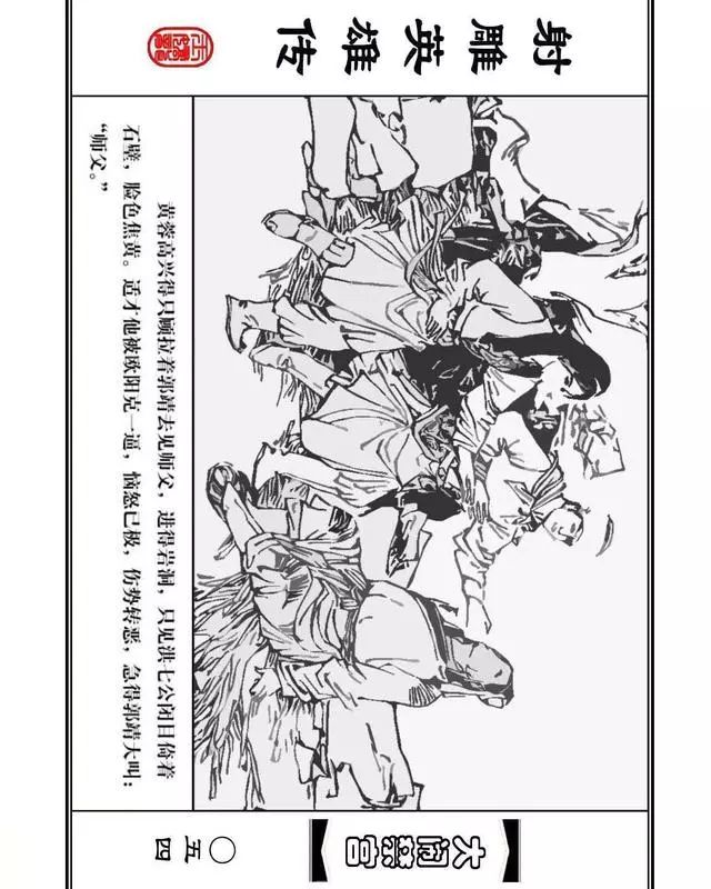 武侠连环画《射雕英雄传》之八「大闹禁宫」浙少版 童介眉 肖钟 邬翎