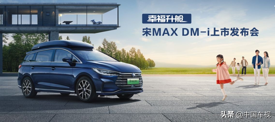 幸福一“部”到位！宋MAX DM-i上市售价14.58万元起