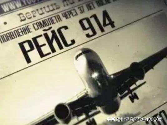 飞机消失35年，914航班穿越，事实是他们造假
