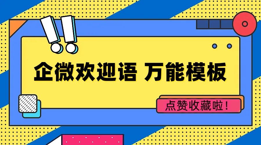 企业微信欢迎语怎么设置？这些万能模板值得点赞收藏