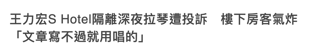 王力宏隔离期间被控扰民！深夜弹奏乐器传噪音，网友怒骂其是渣男