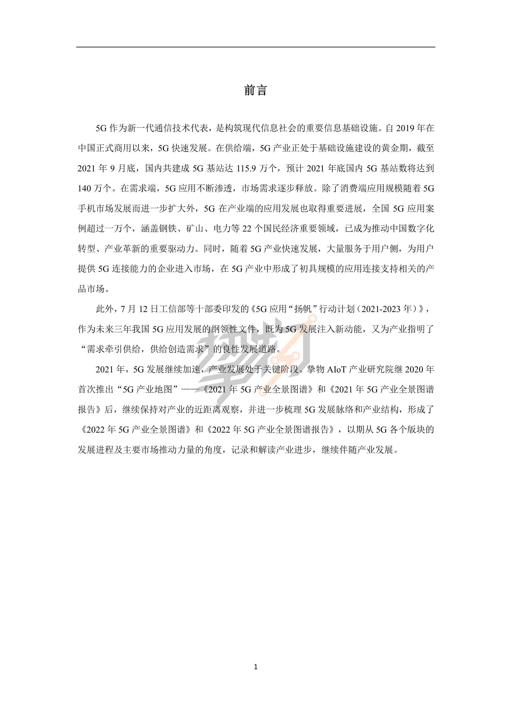 2022年5G产业全景图谱报告（103页）