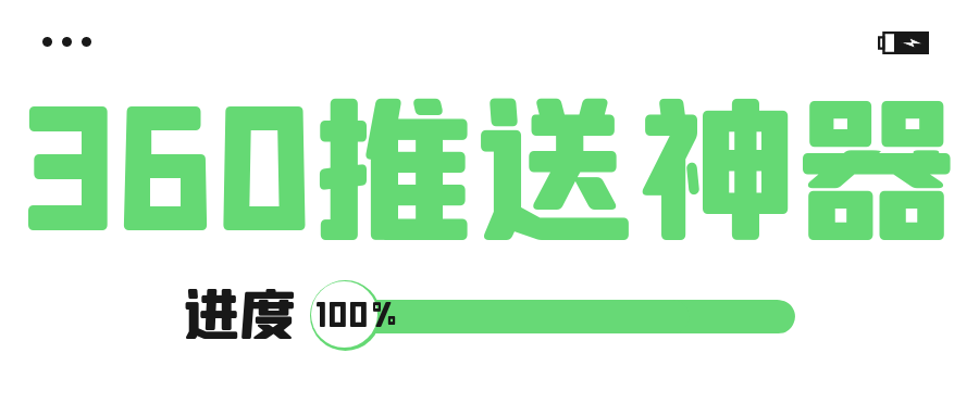 360站长自动批量推送工具-360域名批量提交收录