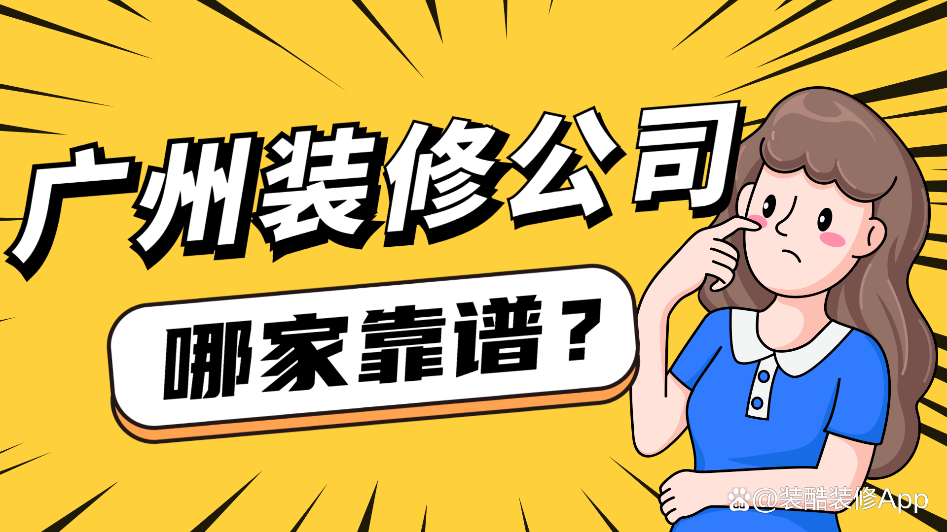 廣州裝修公司口碑哪家好？（內含裝修公司報價）