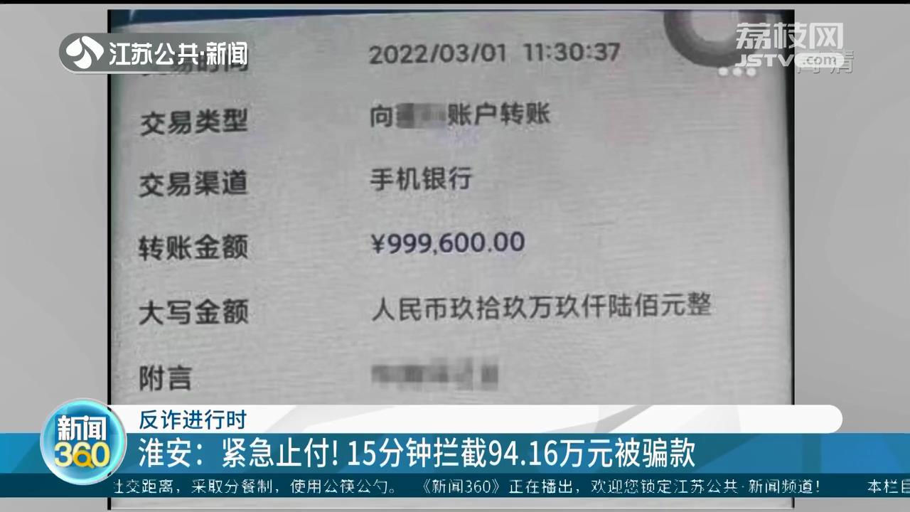 淮安民警紧急止付 15分钟拦截94.16万元电信诈骗案款