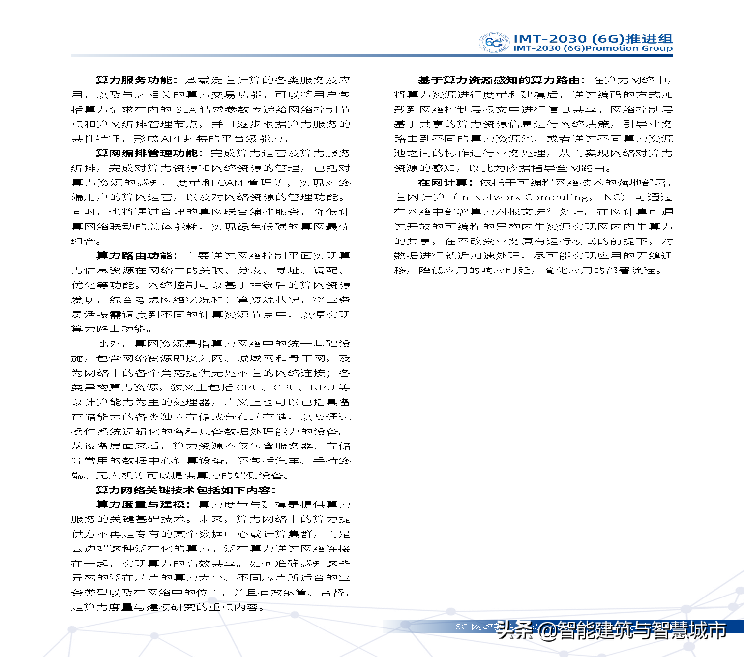 6G网络架构远景与关键技术展望白皮书