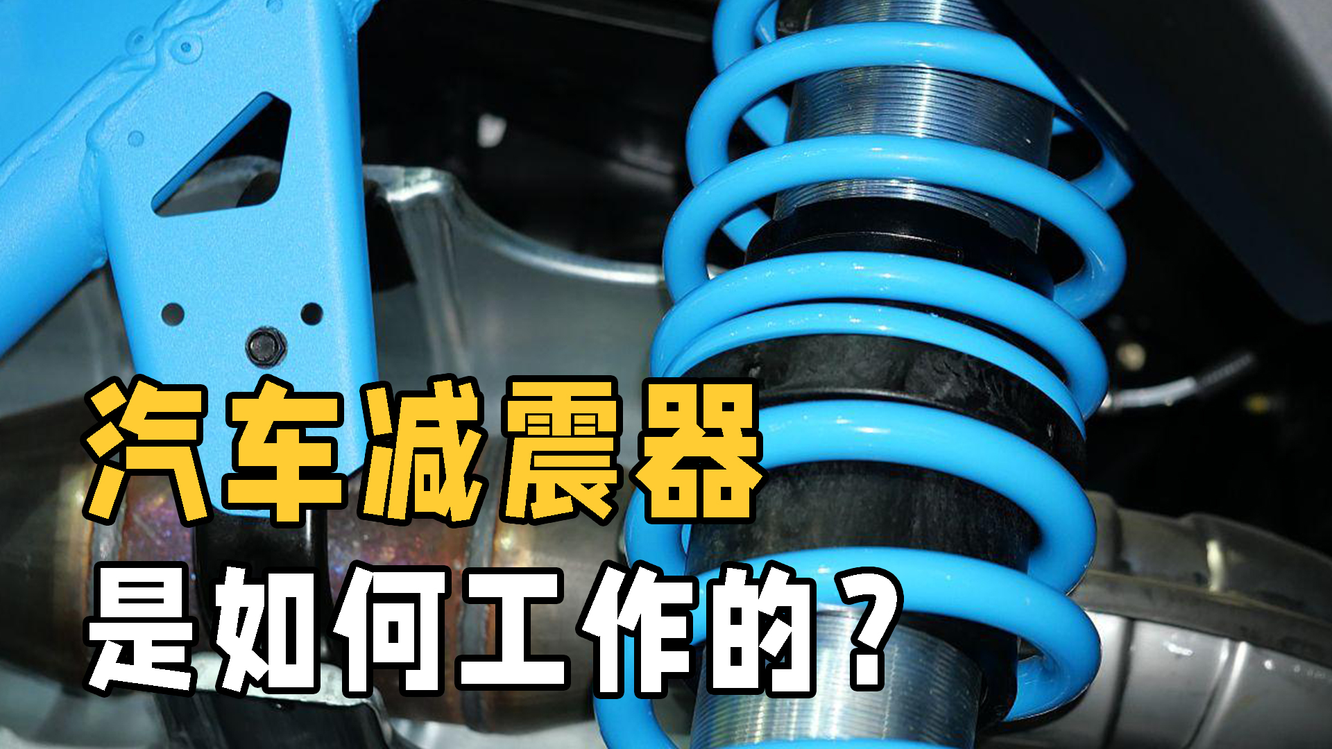 汽车悬挂类型及减震器工作原理详解