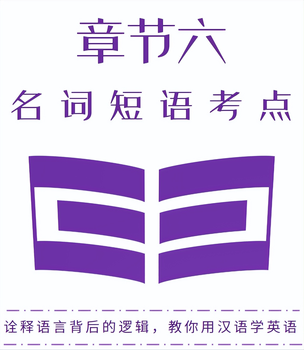 一句话讲清楚跟名词有关的所有词！《成人英语语法简译本》章节六