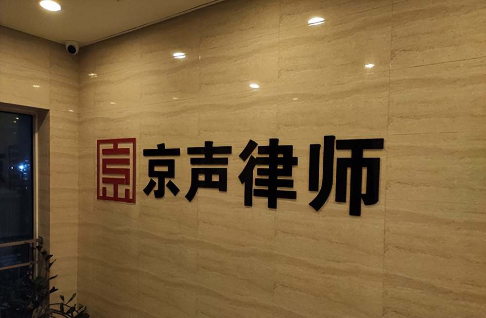 北京十大律师事务所——京声律所，凭什么上榜？