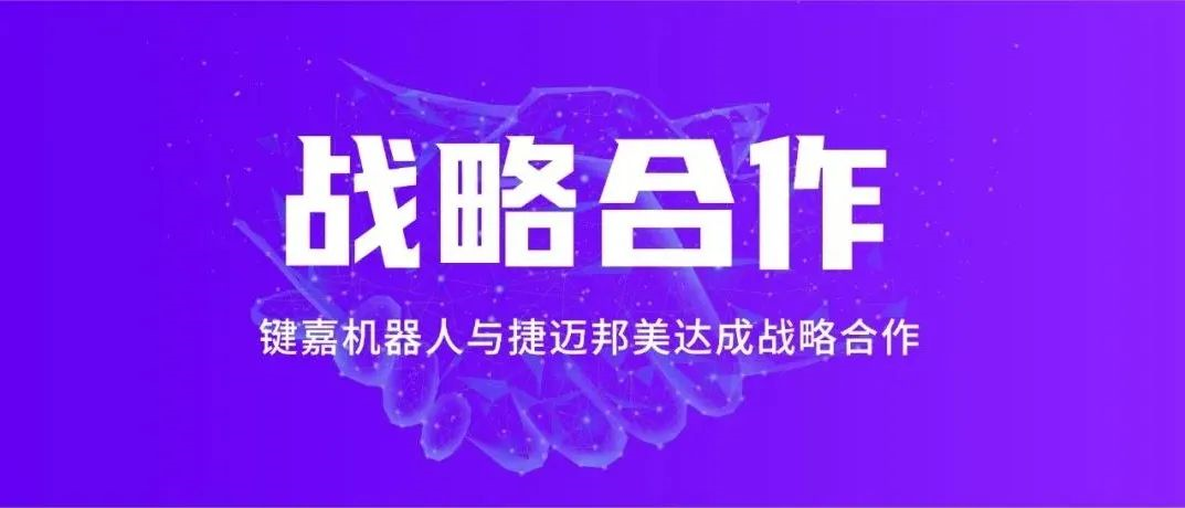 國內首個全髖關節(jié)置換手術機器人，牽手國際巨頭