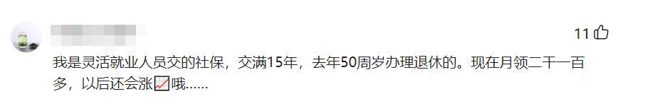 我50岁，浙江杭州灵活就业人员，15年工龄退休，养老金2100多