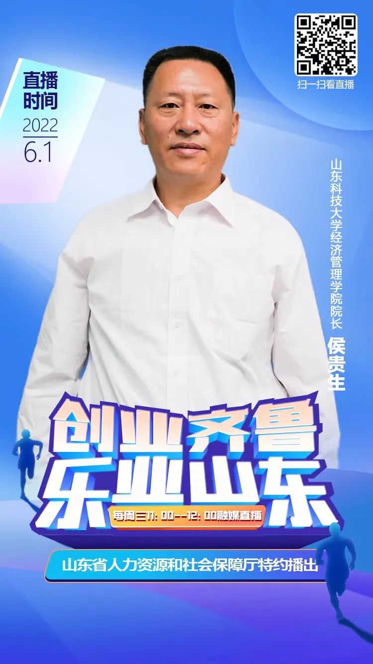 「乐业山东」山东科技大学做客山东台：国内首创“就业大使”助力学生稳就业就好业