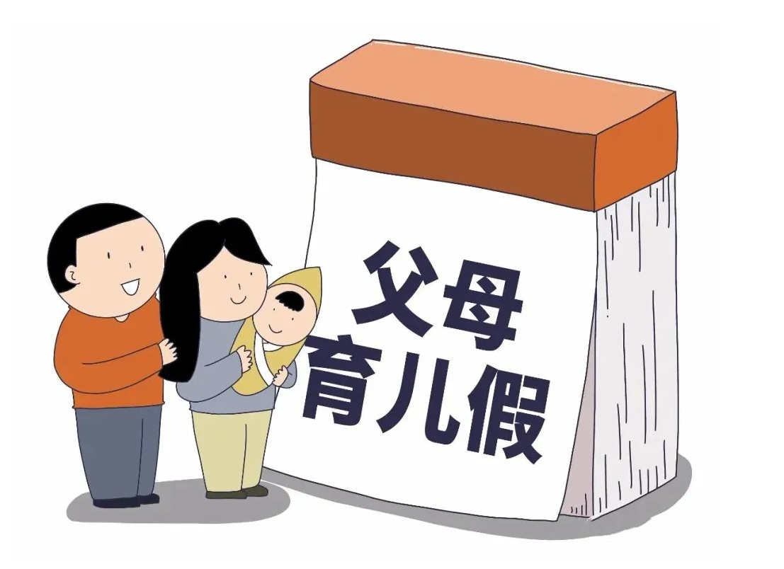 育儿假期2022年新规定，你那里的育儿假是几天？