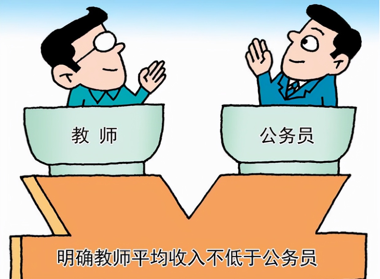 教师工资或将上涨，部分地区已经率先开始落实，老师们有福了