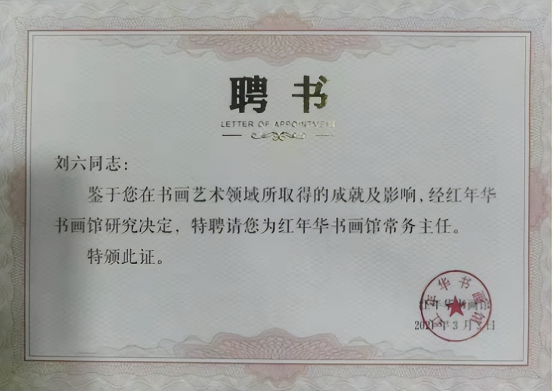 中国新时代国际艺术大家——刘六