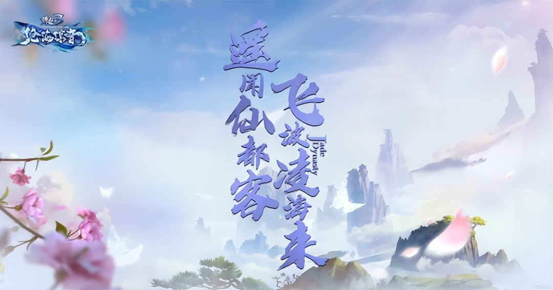 长达15年的连续运营历史《诛仙3》最新版本评测