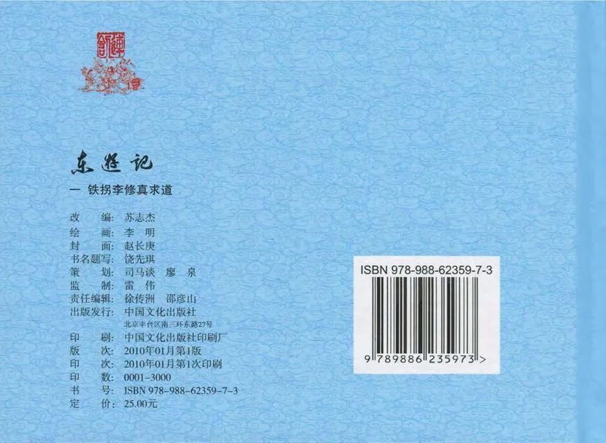 连环画“东游记”之一《铁拐李修真求道》