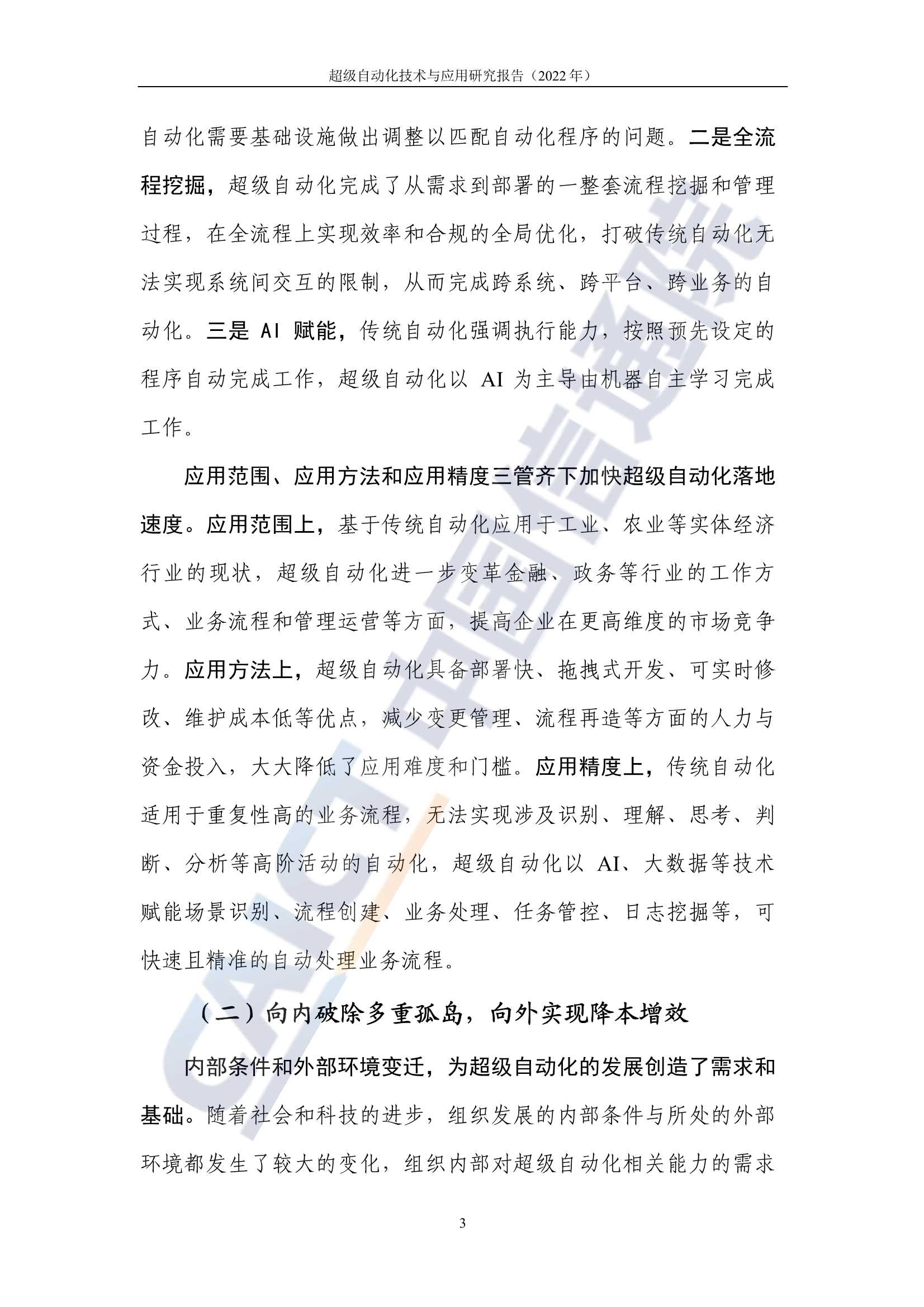 超级自动化技术与应用研究报告(2022年)