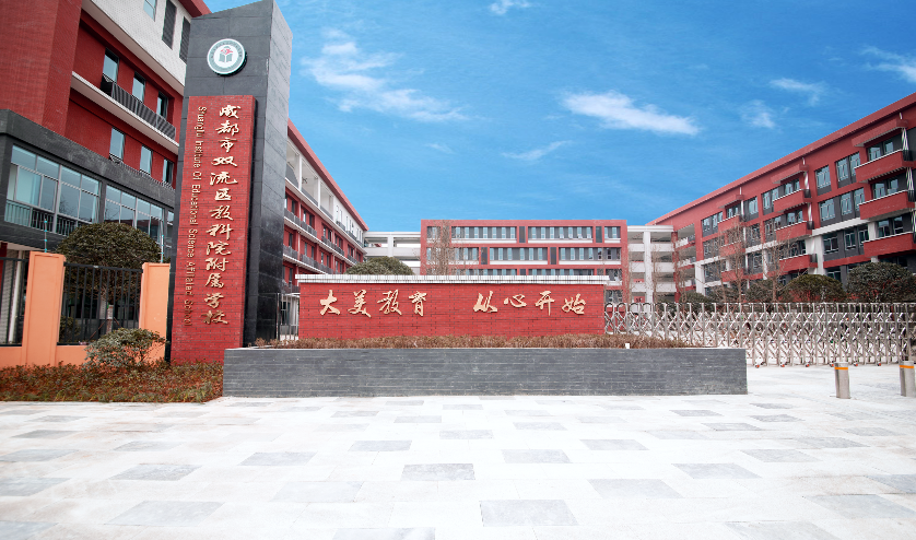 「盘点」在成都多达17所“教科院”系学校，到底香不香？