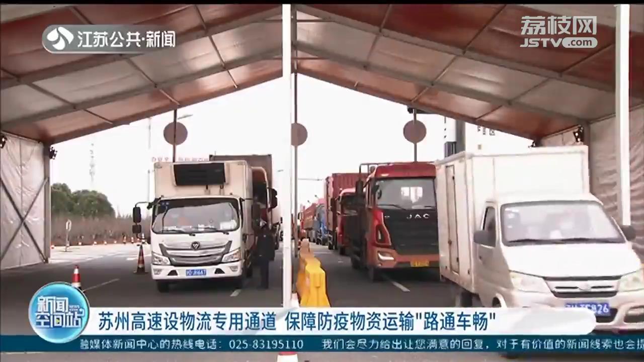 保障防疫物资运输“路通车畅”苏州高速设置物流专用通道